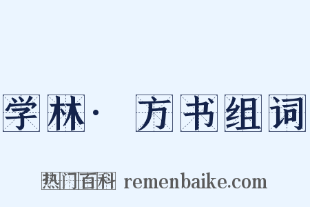 学林·方书组词是什么意思的图片